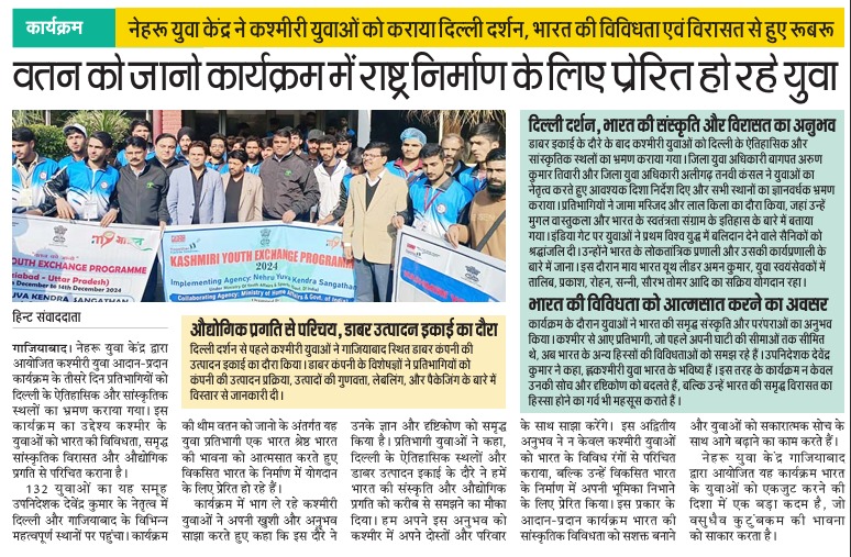MYBharatGZB's tweet photo. Nehru  Yuva Kendra Ghaziabad organised gracefully #4thKashmiriYouthExchange   programme at @8NdrfGhaziabad 
(In news papers) https://t.co/Akk1CCblPI