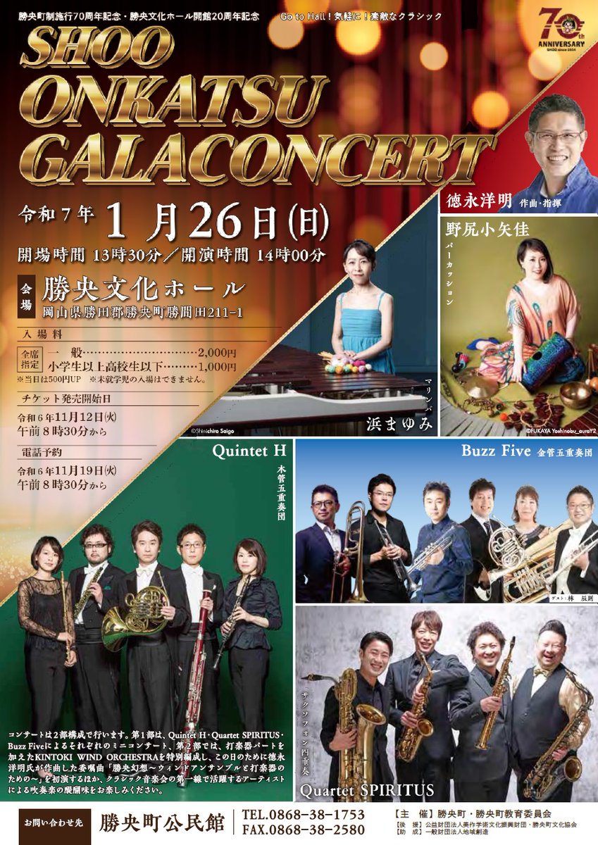 1/26㊐
SHOO ONKATSU GALACONCERT

総勢17名のアーティストによる、この日だけの特別なコンサートをお楽しみください🎵

チケットは勝央町公民館で発売中！

詳しくは、勝央町HPをご覧ください。
town.shoo.lg.jp/boshuu/2195

＃BuzzFive ＃QuintetH ＃QuartetSPIRITUS ＃浜まゆみ　＃野尻小矢佳