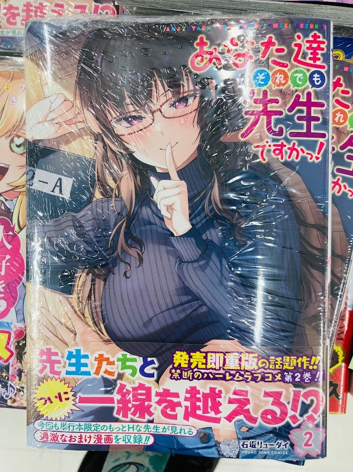 あなた達それでも先生ですかっ！　1巻　初版　新品　特典付き ゲーマーズ池袋Bookstore(カードラボ池袋店内) on X: 