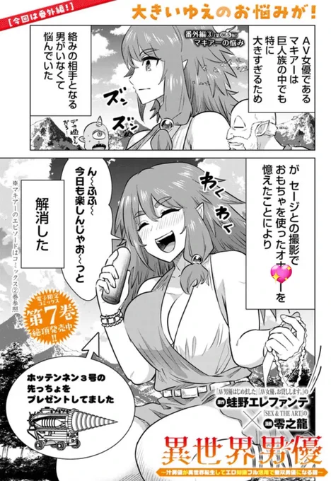 王都編を終え、今回は番外編で、巨人女優のマキアーが再登場🐾💗

『#異世界男優 ～汁男優が異世界転生してエロ知識フル活用で無双男優になる話～』86.5射 配信🚀
https://t.co/c2AZFpZu6U

最新コミックス7巻(電子版)も好評発売中🈲
https://t.co/UTrnXkZ4dY 