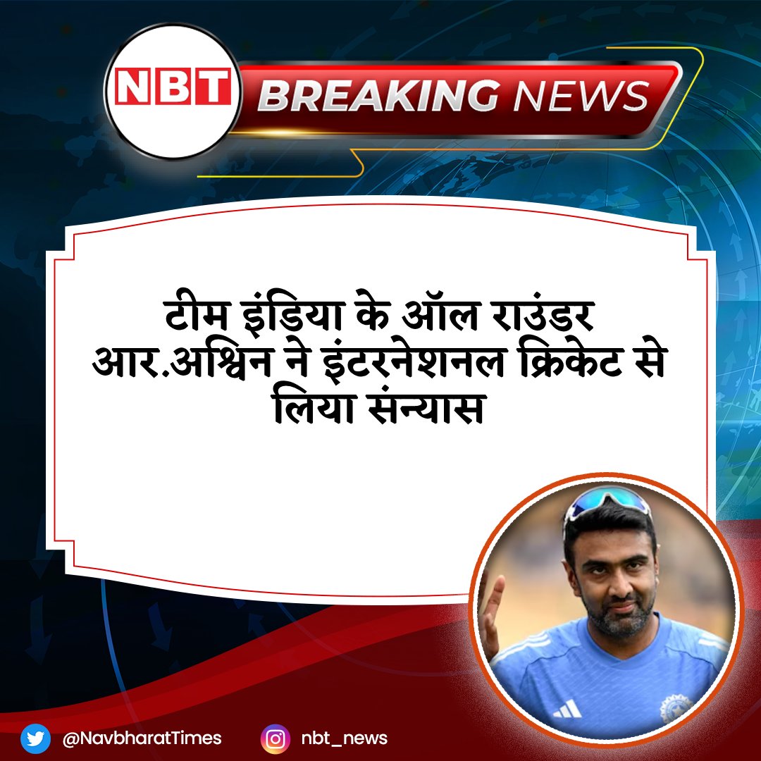 टीम इंडिया के ऑल राउंडर आर.अश्विन ने इंटरनेशनल क्रिकेट से लिया संन्यास