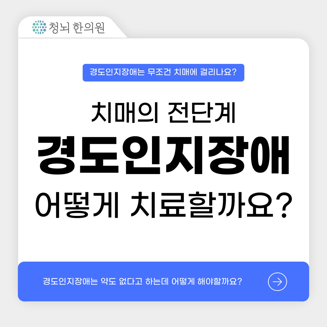 치매 전단계인 경도인지장애
약도 없다고 하던데 어떻게 치료해야할까요?

자세한 내용은 청뇌한의원 블로그에서 확인해주세요 :)
blog.naver.com/chnkmh/2236977…

#치매 #치매전단계 #경도인지장애 #치매초기 #알츠하이머