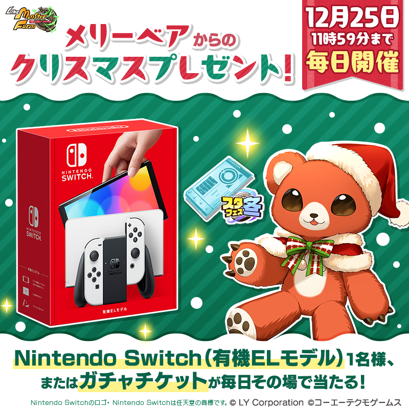 MonsterFarm_L's tweet photo. ／
メリーベアからのクリスマスプレゼント🎁
＼

【🎄4日目🎄】
毎日抽選で1名様にNintendo Switch（有機ELモデル）またはガチャチケットがその場で当たる！

参加方法はリプライを✅

#LINEモンスターファーム