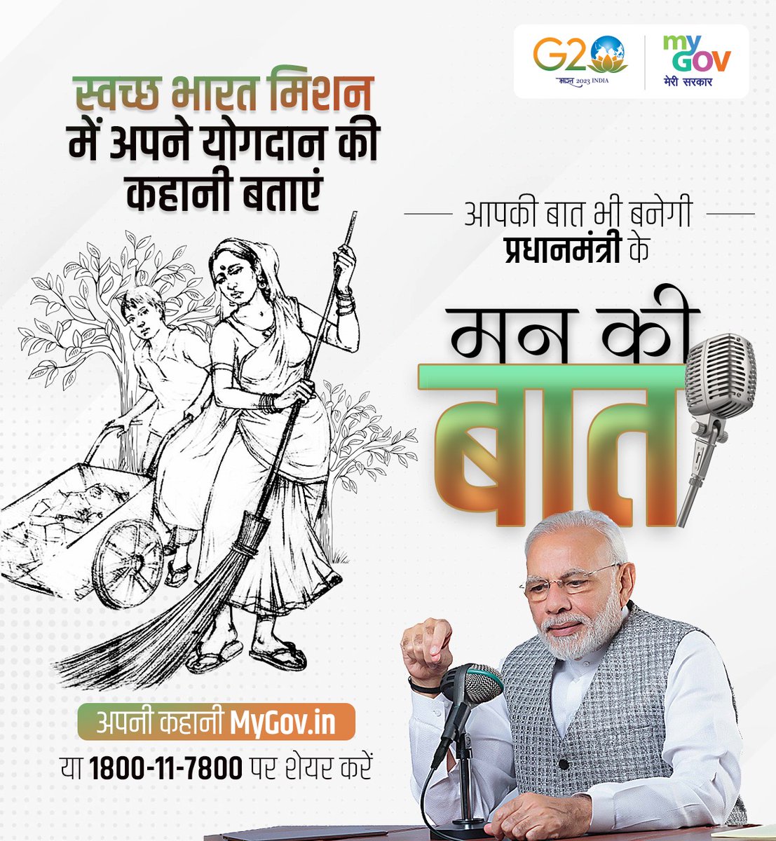 #MannKiBaat के आगामी एपिसोड हेतु स्वच्छ भारत मिशन में अपने योगदान की कहानी प्रधानमंत्री <a href="/narendramodi/">Narendra Modi</a> के साथ साझा कर देशवासियों को प्रेरित करें।  

तुरंत 1800-11-7800 डायल करें या विजिट करें: मेरीसरकार.भारत/hi/group-issue…
