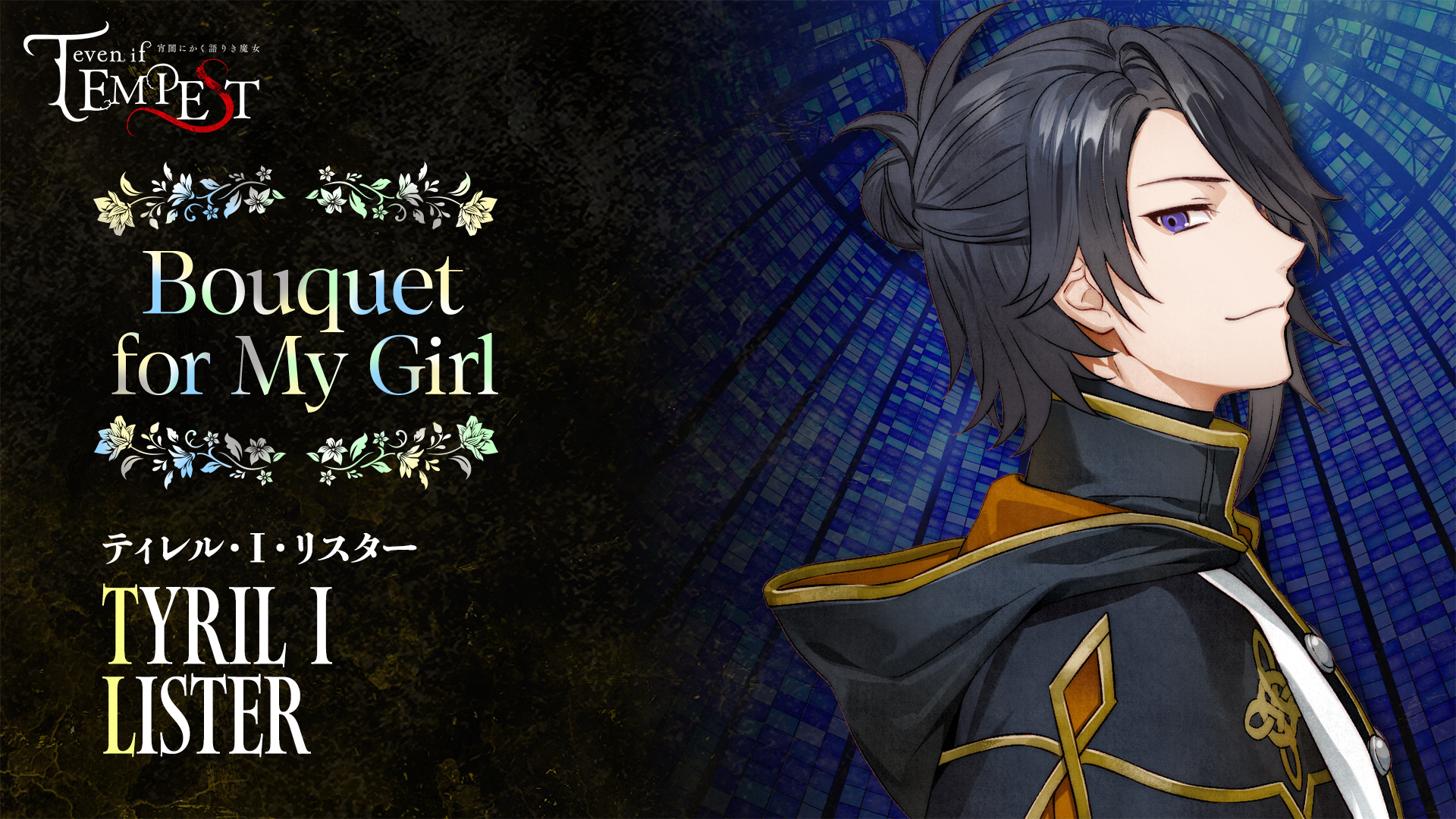 公式】even if TEMPEST 宵闇にかく語りき魔女 on X: 