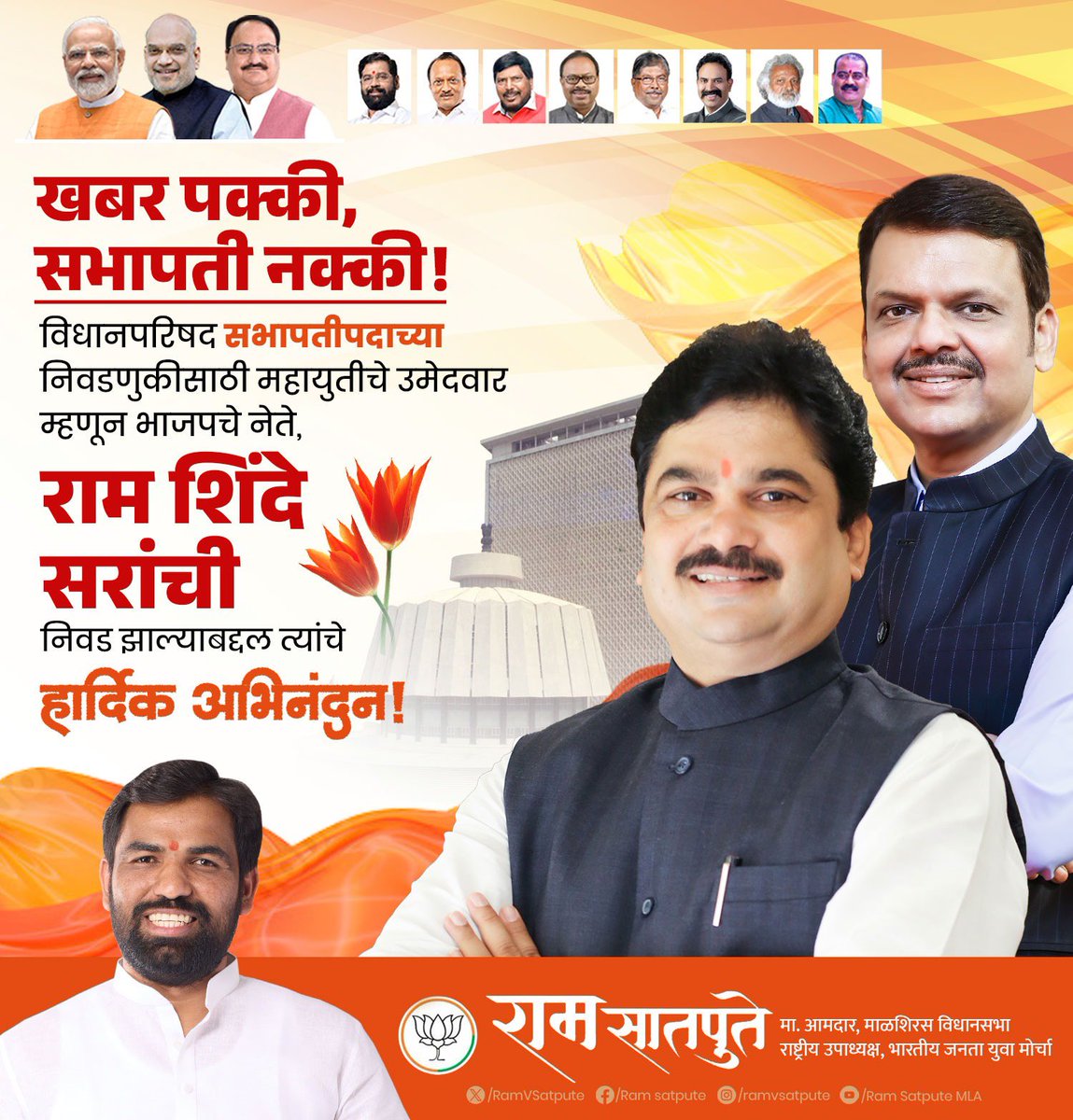 RamVSatpute's tweet photo. खबर पक्की, सभापती नक्की!
विधानपरिषद सभापतीपदाच्या निवडणुकीसाठी महायुतीचे उमेदवार म्हणून भाजपचे नेते, आ. राम शिंदे सरांची निवड झाल्याबद्दल त्यांचे मनःपूर्वक अभिनंदन!
#ramshinde #sabhapati @RamShindeMLA https://t.co/xWnRcerlrl