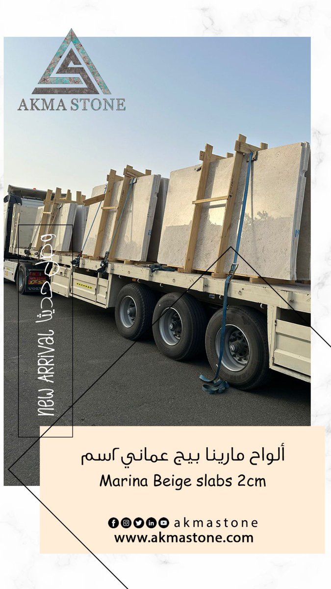 akmastone's tweet photo. وصل حديثا رخام مارينا بيج سماكة 2سم

New Arrival Marble Marina Beige slabs 2cm

#رخام #السعودية #جدة #الرياض 
#marble #ksa #jeddah #riyadh https://t.co/kC2waMHQ1a