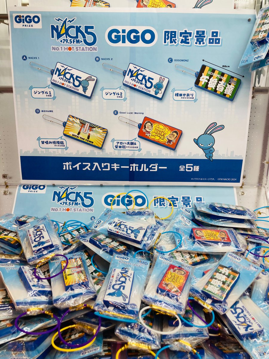 🤍💙景品情報🤍💙 NACK5ボイス入りキーホルダー～GiGO限定