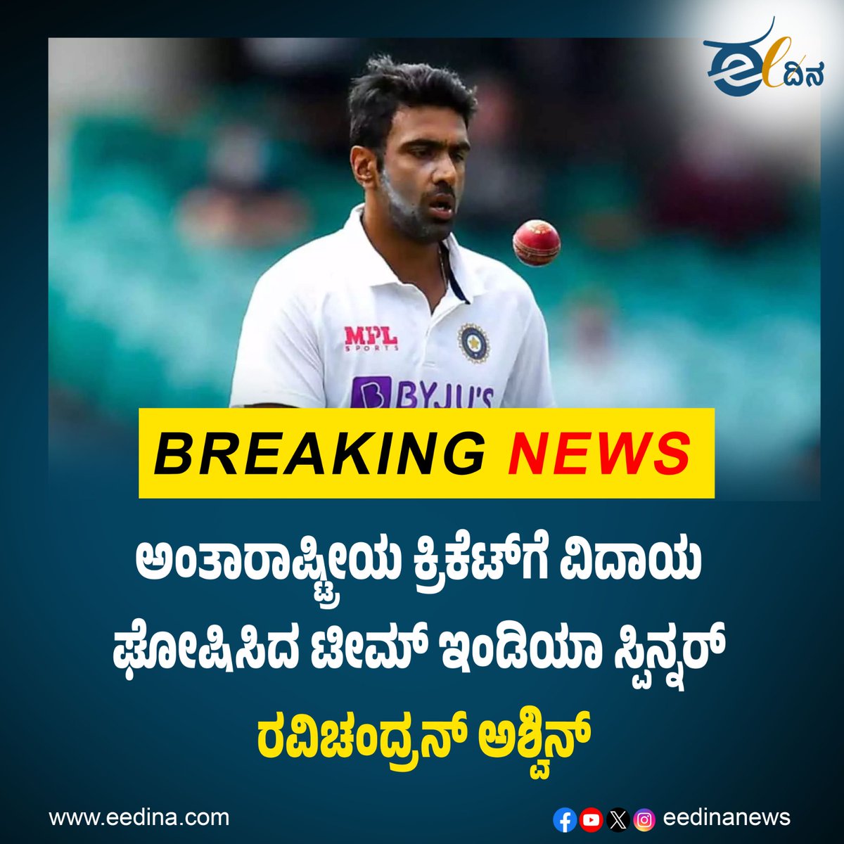 eedinanews's tweet photo. ಅಂತಾರಾಷ್ಟ್ರೀಯ ಕ್ರಿಕೆಟ್ಗೆ ವಿದಾಯ ಘೋಷಿಸಿದ ಟೀಮ್ ಇಂಡಿಯಾ ಸ್ಪಿನ್ನರ್ ರವಿಚಂದ್ರನ್ ಅಶ್ವಿನ್
#AshwinRetires #AshwinLegend #ThankYouAshwin #IndianCricketHero #AshwinTheSpinner #MasterOfSpin #AshwinInOurHearts #CricketGreat #AshwinFarewell #AshwinRetiresFromInternationalCricket https://t.co/0py7dgJsMF