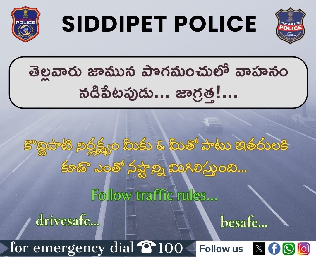 వాహనదారులు తెల్లవారుజామున పొగమంచులో వాహనం నడిపేటపుడు... జాగ్రత్త!...
<a href="/TelanganaCOPs/">Telangana Police</a> <a href="/TelanganaDGP/">DGP TELANGANA POLICE</a> #FollowTrafficRules #siddipetpolice