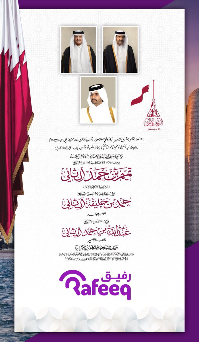 نهنئكم بمناسبة اليوم الوطني لدولة قطر 🤍
•
 #قطر | #اليوم_الوطني_القطري | #رفيق