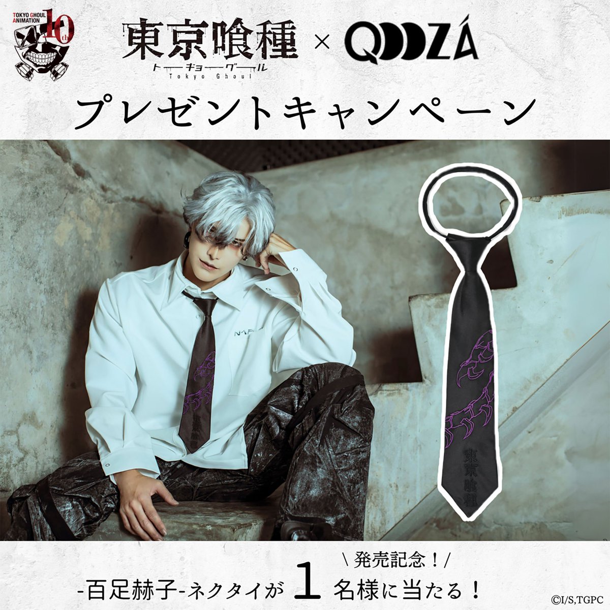 QOOZA_laforet's tweet photo. QOOZA×TVアニメ「東京喰種トーキョーグール」
ネクタイを1名様にプレゼント🎁

◼応募方法
①この投稿をRT
②引用RTすると、当選確率UP！

◼締切〆
12月末日24時

◼当選発表 DMにてお知らせ致します
※偽アカウントからのDMにご注意下さい

#東京喰種
#TokyoGhoul
#TG_anime10th
#QOOZA https://t.co/dfYWsIWrO5