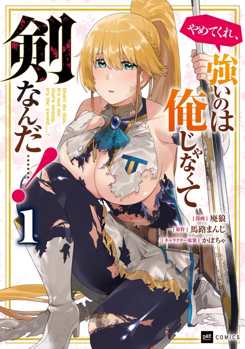 「やめてくれ、強いのは俺じゃなくて剣なんだ……!」
コミカライズ版第1巻!

12月20日発売開始するよ!ぜひ手に取ってみてね!
#やめ剣 