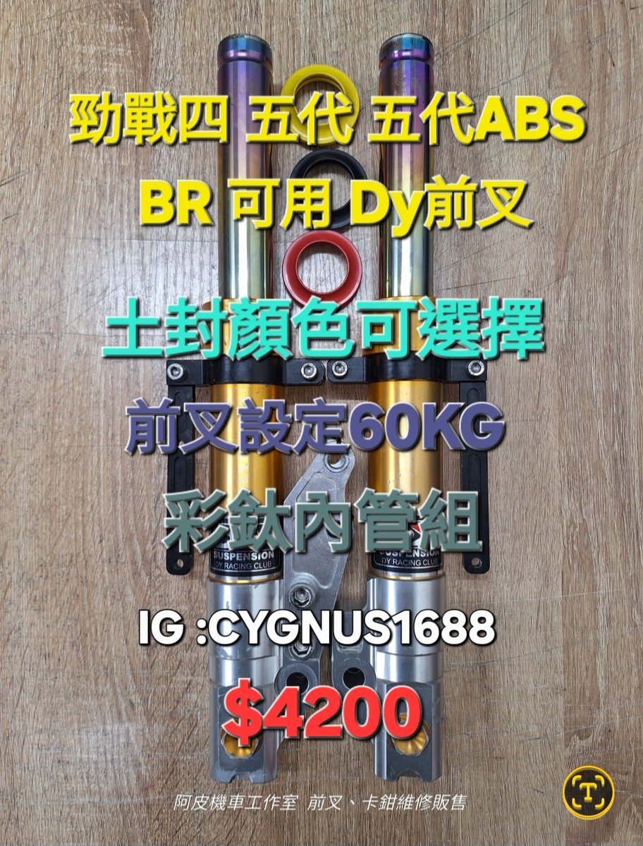 yangjunliao's tweet photo. 勁戰四 五代ABS BR 可用 Dy前叉+“彩鈦內管組” 33芯 左卡 附 對4-260卡座 土除支架 

已保養好了

可面交 桃園壽昌街52號
可寄送 7-11取貨付款
可蝦皮 不加價

📣Google 搜尋“阿皮機車工作室”可導航

#Dy前叉
#阿皮機車工作室

臉書連結
https://t.co/a95tKFdB90

蝦皮賣場
https://t.co/FjQZb1GOoX https://t.co/OmLsnfeRI6