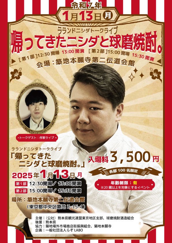 RRND01's tweet photo. 【抽選開始】

2025年1月13日（月）
ニシダ球磨焼酎イベント
『帰ってきたニシダと球磨焼酎』🍺
in 築地本願寺 / ゲスト: 作家ライプ

応募URL🔗
https://t.co/GN2SDUFbWE https://t.co/LA0rHCKyQn