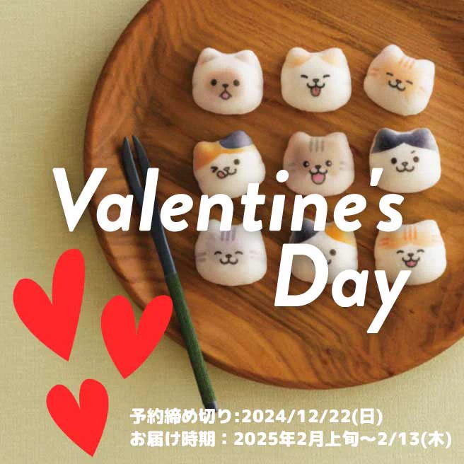 和風マシュマロの「バレンタイン予約便」の受付は【12/22(日)】まで個包装なので、1粒ずつプチギフトにするのもおすすめニャ▽全部で5種類から選べます 