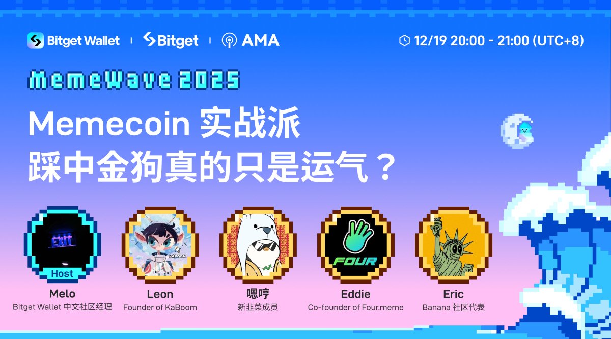 BitgetWalletCN's tweet photo. Memecoin 实战派，踩中金狗真的只是运气？周4️⃣晚八点与行业大咖、资深 builder，相约 #MemeWave 2025 中文圆桌会议，一起畅聊 #Memecoin 实战秘技，如何在漫天 Meme 币中抓住财富机会～
📅 12月19日（周四）20点（ UTC+8）

💰 参与 AMA 还有机会赢取 300 BWB 的现金奖励！
✅ 转发推文 + 关注 @BitgetWalletCN & @Solana_zh
+评论区留下你的 Bitget 钱包地址，我们将随机抽选15位幸运用户，奖励 20 BWB
👉 敬请关注: https://t.co/l5E6MgjBL5

�� 嘉宾：
@Leoninweb3 - Leon（Founder of KaBoom）
@enheng456 - 嗯哼（新韭菜成员）
@four_meme_ - Eddie（Co-founder of Fourmeme）
@bananaBSC_CN - Eric （Banana社区代表）