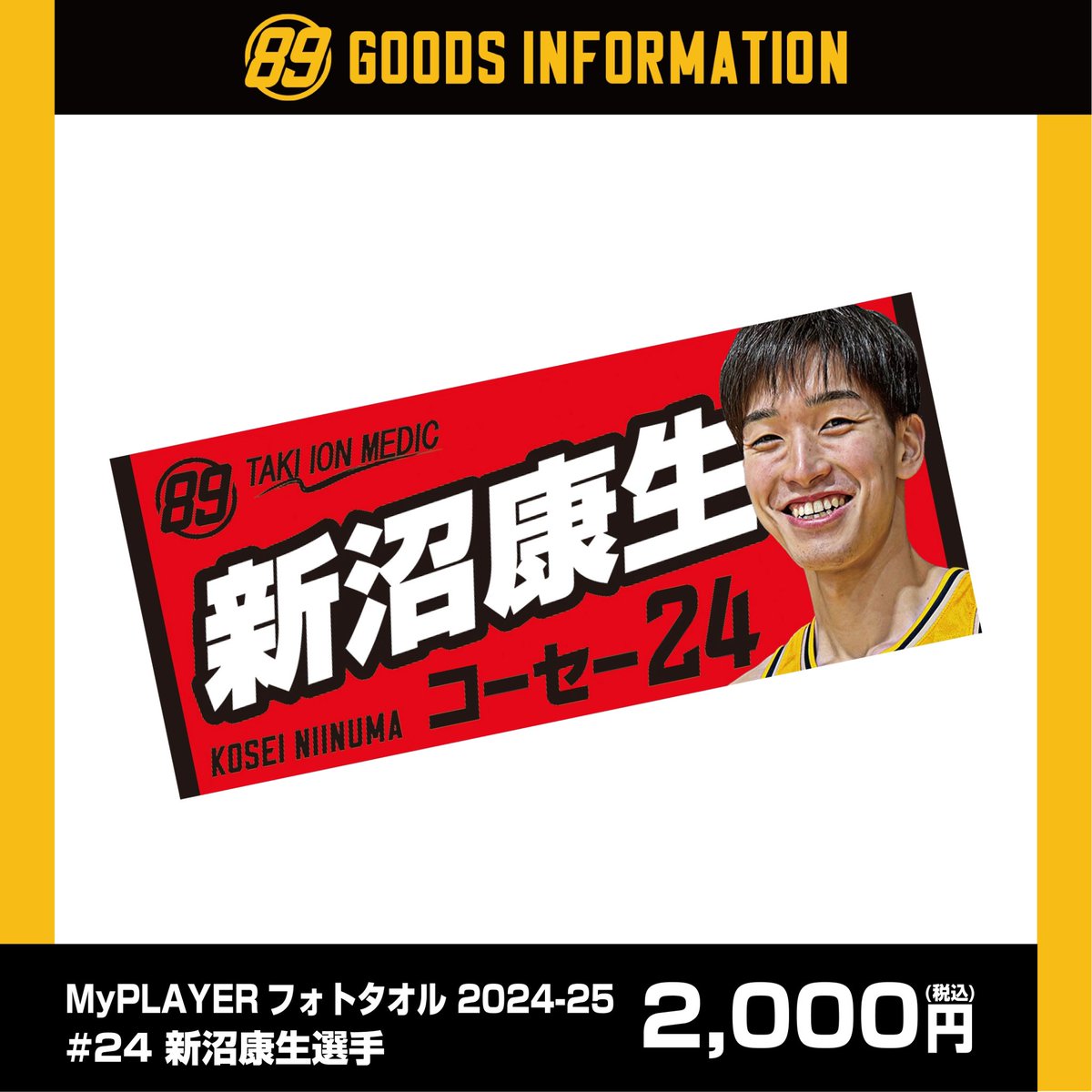 新加入 #新沼康生 選手 グッズ発売🆕‼️ ＼ 今週末佐賀戦からアリーナ