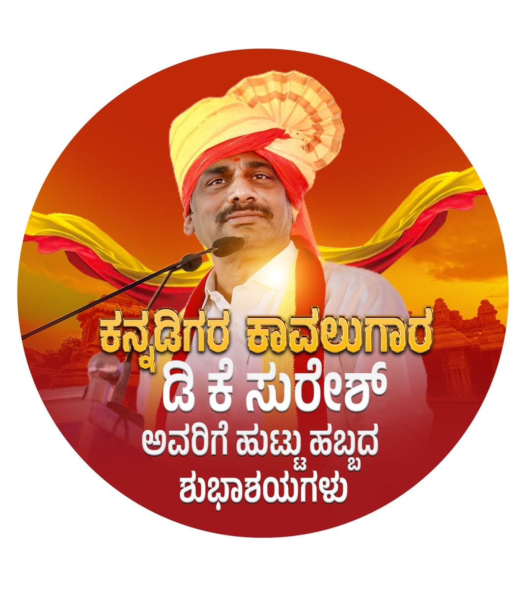 pranooth_mp's tweet image. ಸದಾ ಕನ್ನಡಿಗರ ಪರ ದ್ವನಿ ಎತ್ತುವ ಹಾಗೂ ಬೆಂಗಳೂರು ಗ್ರಾಮಾಂತರ ಕ್ಷೇತ್ರ ಮಾಜಿ ಸಂಸದರು ಅದ @DKSureshINC ಅಣ್ಣ ಅವರಿಗೆ ಹುಟ್ಟುಹಬ್ಬದ ಶುಭಾಶಯಗಳು 💛❤️

#happyBirthdayDKSuresh
#DKSuresh