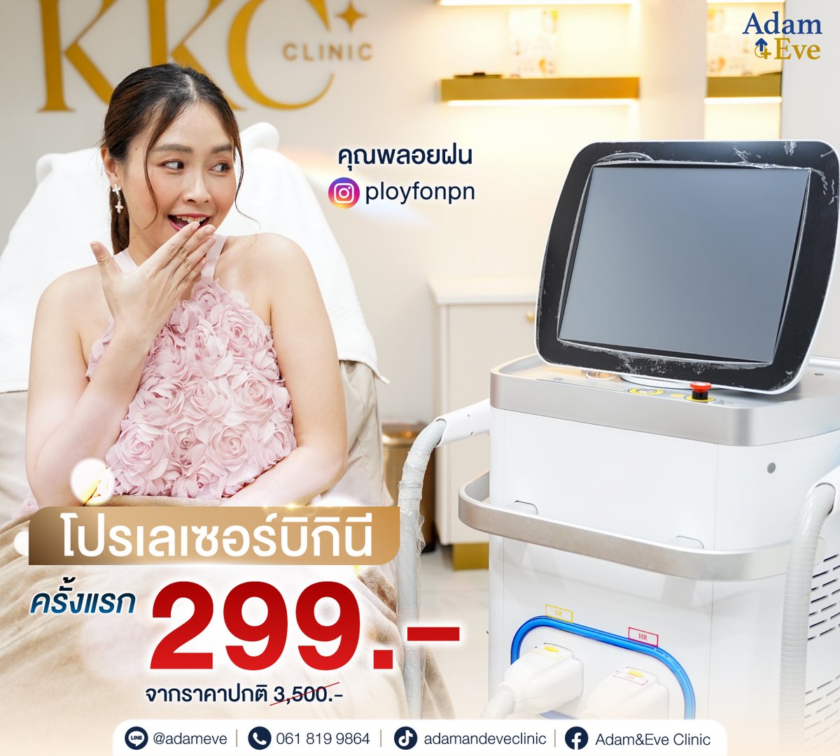 🌵#บอกลาขนรุงรัง ผู้หญิงยุคใหม่จีจี้ต้องไร้ขน!!
💥ทดลองครั้งแรก #เลเซอร์ขนบิกินี ฟรี
🔥มูลค่า 299.- (จากราคาปกติ 3,500.-)
🤳ทักตอนนี้เพื่อจองสิทธิ์ และรับราคาพิเศษก่อนใคร!!

✅ไม่เจ็บ ผิวไม่เบิร์น
✅เลเซอร์ได้ทุกเพศ ทุกวัย
✅ลดกลิ่นอับ ลดสิ่งสกปรก
✅ผิวเรียบเนียน ไม่เป็นขนคุด
✅เครื่อง Diode Laser ปลอดภัย ได้มาตรฐาน

🔖โปรทดลอง และซื้อคอร์ส ได้ที่
📲 Line Official Account : @adameve
https://t.co/shbpCGFsFn

🏥 KKC Clinic สาขาสยามพารากอน ชั้น 4
⏰ เปิดบริการทุกวัน เวลา 10.30-20.30 น.

#AdamEveClinic #โปรโมชั่นพิเศษ #ผิวสวยไร้ขน #ผิวสวยใส #กำจัดขน
#เลเซอร์กำจัดขน #ผิวเนียน #ลดขนคุด