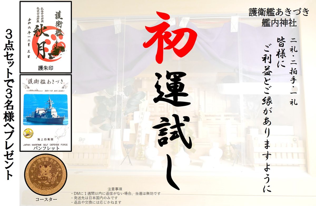 fukuoka_PCO's tweet photo. おはようございます☀️

今日は #一番くじの日

『初運試し』の申込最終日！

今年初のプレゼント企画！！

是非応募下さい！
#福岡地本 #本日締切 #プレゼント #まだ間に合う #護衛艦あきづき #護朱印 #パンフレット #コースター https://t.co/2oSlpjZGb3