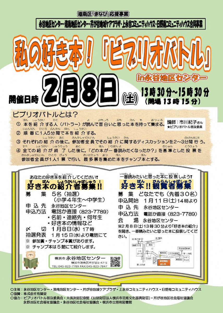 📚私の好き本！「ビブリオバトル」📚
in永谷地区センター

令和７年２月８日(土)に開催します✨
好き本の紹介者・観覧者を募集！
あなたの『推し本』について熱く語ろう💕

▼詳しくはこちら
chikusen.ne.jp/nagaya/event/d…

#港南区 #読書