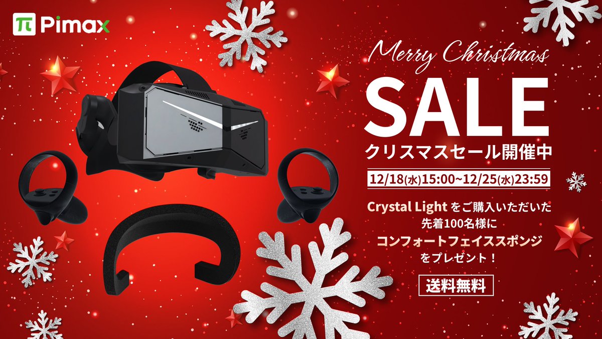 🎄【Pimax Crystal Lightクリスマスセール開催中！】 🎁 期間限定