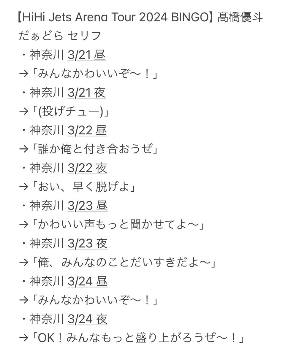 HiHi Jets Arena Tour 2024 BINGO】 髙橋優斗だぁどら 全セリフ （21