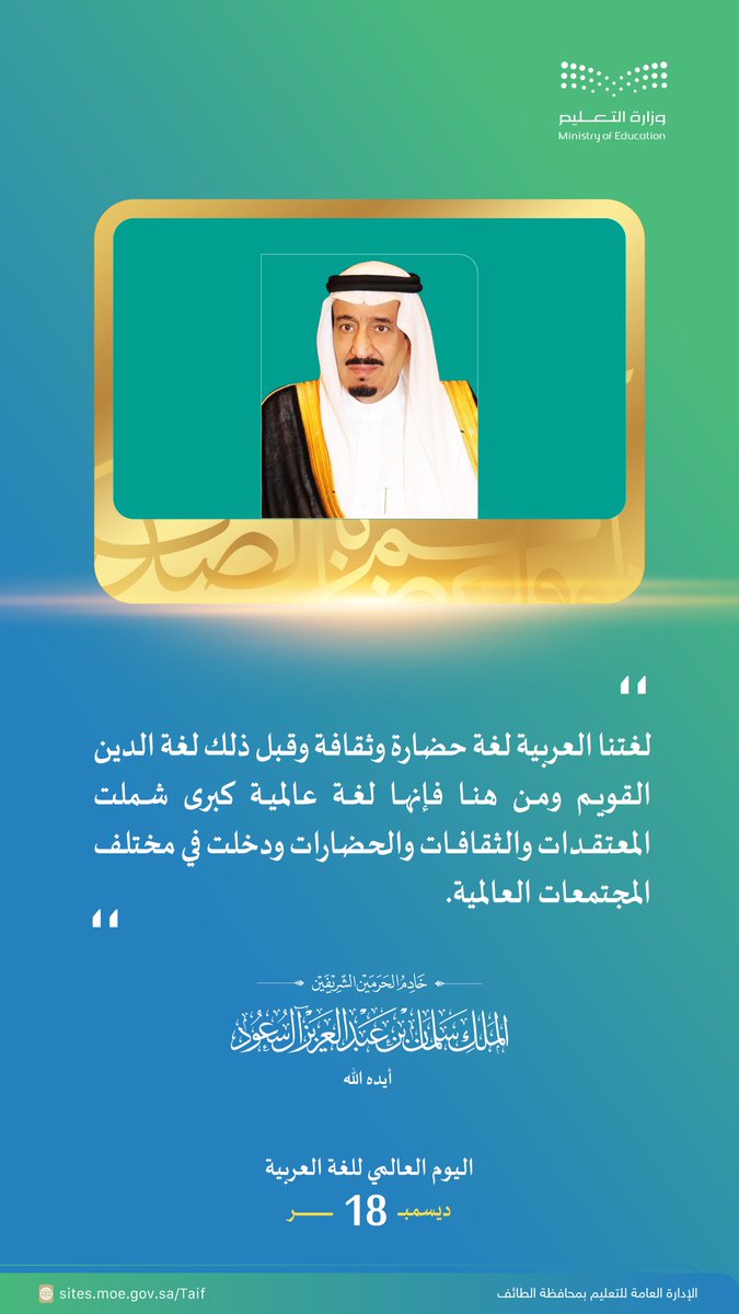 "لغتنا العربية لغة حضارة وثقافة، وقبل ذلك لغة الدين القويم، ومن هنا فإنها لغة عالمية كبرى، شملت المعتقدات والثقافات والحضارات، ودخلت في مختلف المجتمعات العالمية".
خادم الحرمين الشريفين.

#اليوم_العالمي_للغة_العربية 
#نفخر_بها 
#تعليم_الطائف