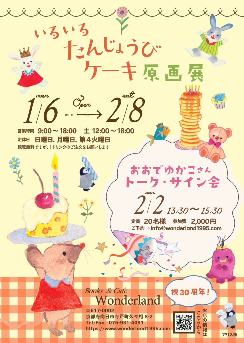 イベントのお知らせです✨
2025年1月6日(月)〜2月8日(土) 京都向日市にあるBooks & Cafe Wonderlandさんで『いろいろたんじょうびケーキ』(アリス館)の絵本原画展が開催されます🎂
定休日: 日、月、第4水曜日
そのほかグッズやケーキをテーマに描き下ろしたミニ原画などを展示販売させて頂きます。