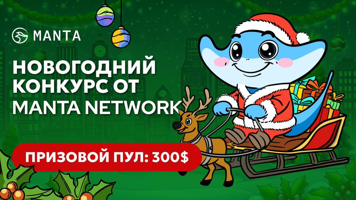 Manta_CIS's tweet photo. 🎅Специальный Новогодний конкурс для Manta Network СНГ комьюнити! 🎄 

Прими участие в конкурсе и выиграй токены $MANTA 💰

🎁10 победителей разделят пул $300 (токены $MANTA) 

🗓️ Сроки участия: 18 декабря - 30 декабря 2024

Как участвовать?

1️⃣Подпишись на https://t.co/EcYyzF8xHH и  https://t.co/VV9tXdJUmK 
2️⃣ Оставь своё новогоднее пожелание для комьюнити и проекта в телеграм https://t.co/EcYyzF8xHH

30 декабря мы выберем победителей конкурса! 🎊

🫶Команда Manta Network благодарит вас за поддержку проекта! Мы поздравляем вас с наступающим Новым годом и Рождеством. Пусть 2025 год принесёт вам исполнение всех желаний, успехов в начинаниях и стремительный рост ваших криптоактивов! 🚀