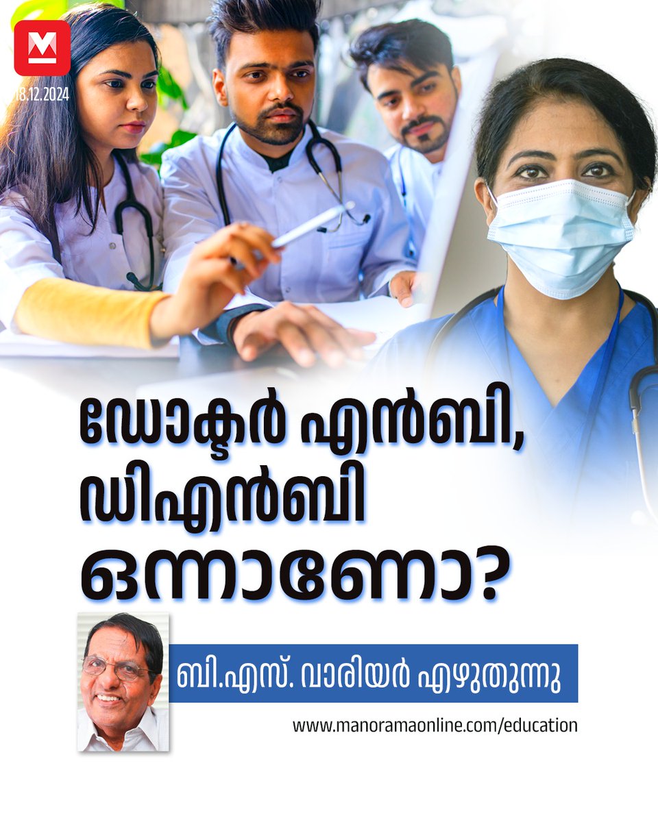 manoramaonline's tweet photo. നാഷനൽ ബോർഡിന്റെ അക്രഡിറ്റേഷനുള്ള മെഡിക്കൽ കോളജുകളും പ്രമുഖ ആശുപത്രികളും ബോർഡിന്റെ പ്രോഗ്രാമുകൾ നടത്തിവരുന്നു. കേരളത്തിൽ നൂറോളം സ്ഥാപനങ്ങൾക്ക് അക്രഡിറ്റേഷനുണ്ട്... #DNB #DrNB #MedicalEducation #MedicalPrograms #CareerGuru
Read more at : https://t.co/1TbGdegrl4 https://t.co/WCaykMonAW