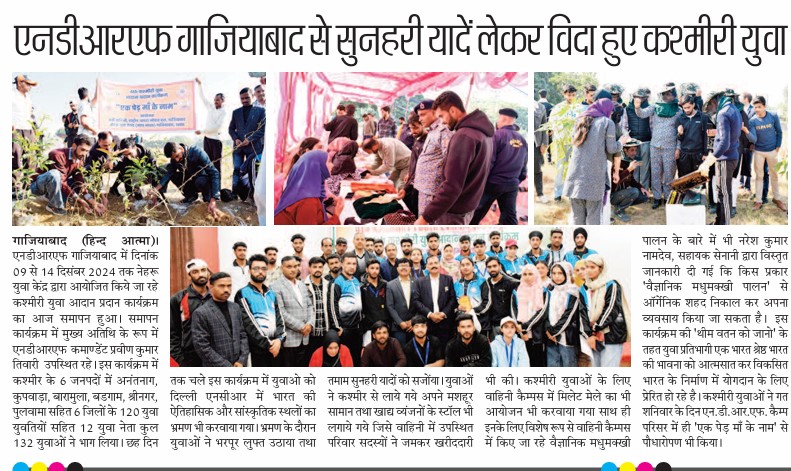 MYBharatGZB's tweet photo. Nehru  Yuva Kendra Ghaziabad organised gracefully #4thKashmiriYouthExchange   programme at @8NdrfGhaziabad 
(In news papers) https://t.co/fy0p8jQG1O