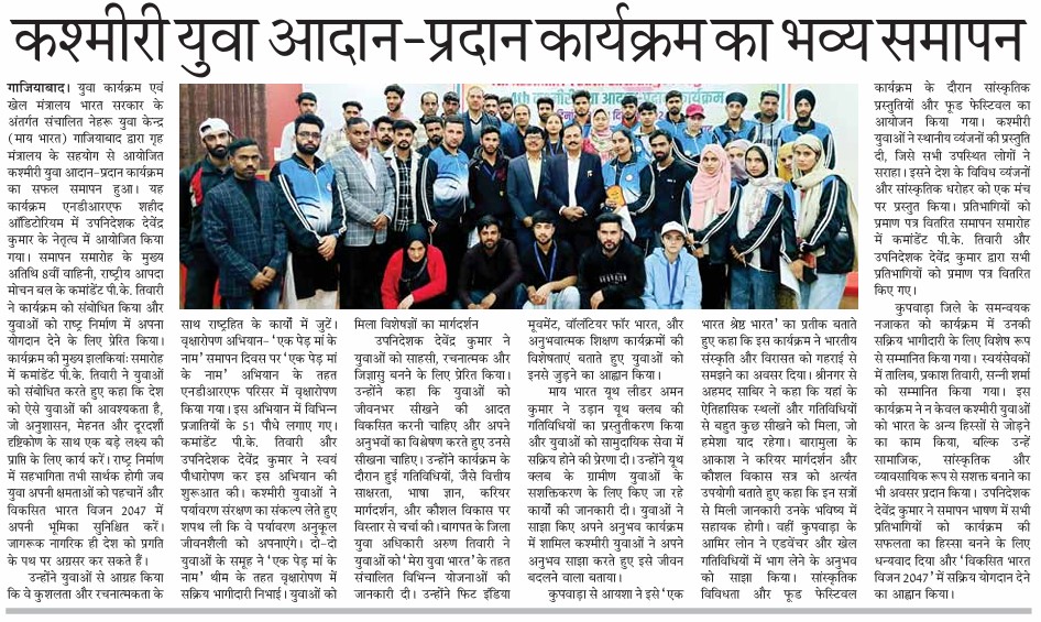 MYBharatGZB's tweet photo. Nehru  Yuva Kendra Ghaziabad organised gracefully #4thKashmiriYouthExchange   programme at @8NdrfGhaziabad 
(In news papers) https://t.co/eNEtgo8QT8