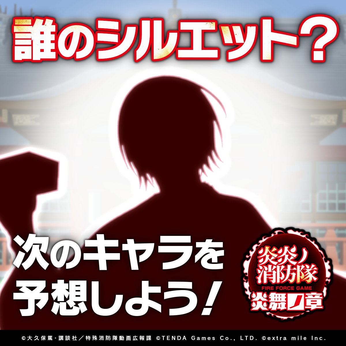 ゲーム『炎炎ノ消防隊 炎舞ノ章』公式 tweet media