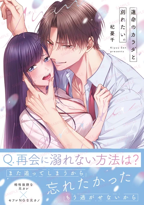 \✨ 本日発売 ✨/
 #杞憂千 先生「運命のカラダと別れたい。」が本日発売!

書店で見つからない場合は4枚目の画像をご活用ください! 
さらに各電子書店でも配信開始されましたので要チェックです🎶 
#彗星社 #クレール 