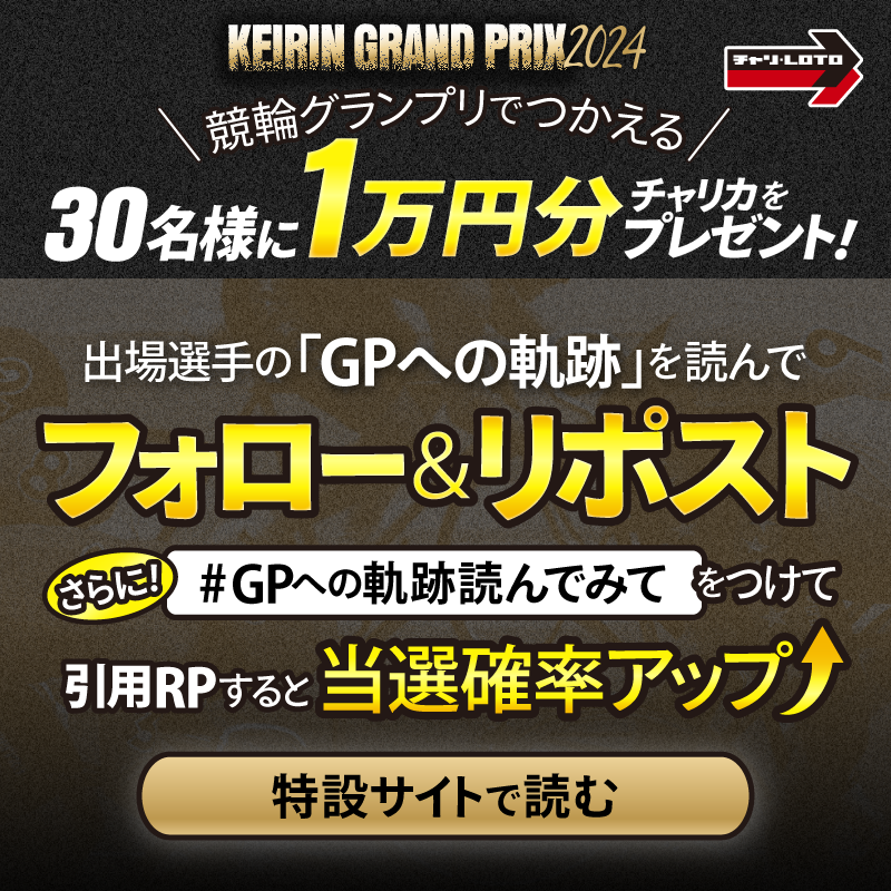 chariloto_PR's tweet photo. ／
#KEIRINグランプリ 2024でつかえる🚴
チャリカ1万円分を30名様にプレゼント🎁
＼

1⃣ @chariloto_PR をフォロー
2⃣この投稿をリポスト
#GPへの軌跡読んでみて をつけて
引用RPすると当選確率🆙👍

🎬今すぐ出場選手の軌跡を
#チャリロト 特設サイトでチェックしよう！

締切：2024/12/24