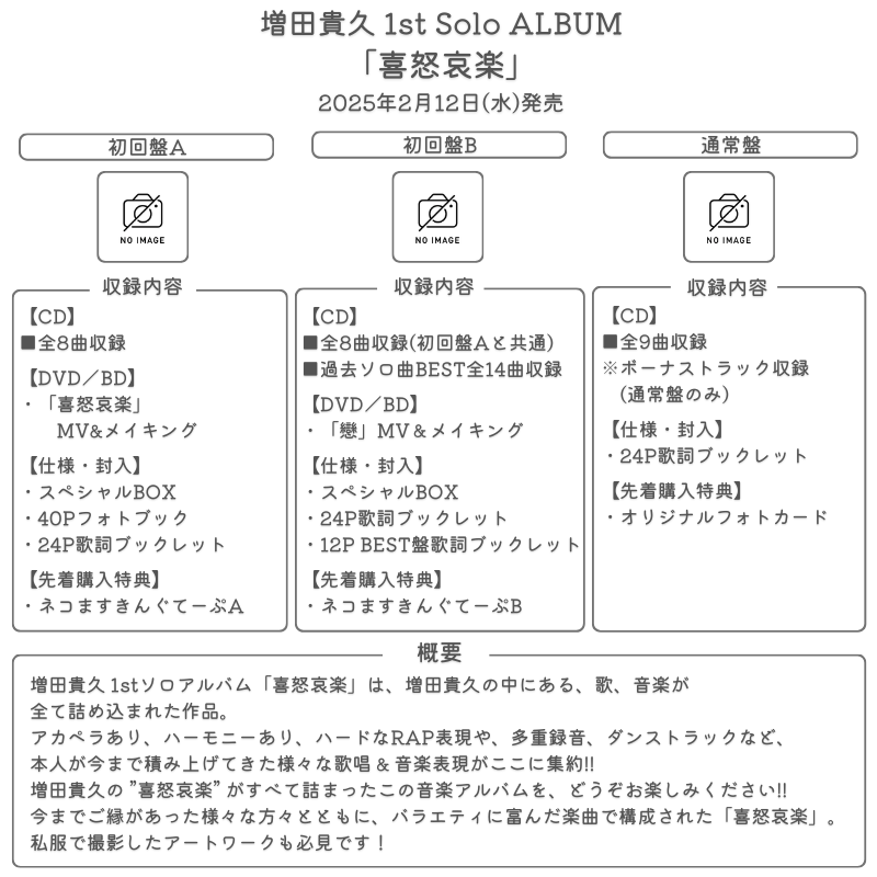 未開封 増田貴久 喜怒哀楽 初回盤A B 通常版 会場購入特典 ネコ