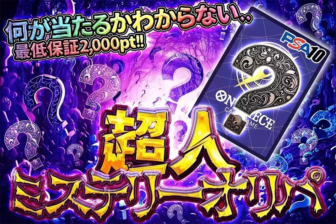 ✨❓ミステリーオリパ❓✨

❓何が当たるかわからない...
❓最低保証2000pt!!

超人ミステリーオリパ❓❓❓✨
絶賛発売中!!(bit.ly/3XC49hH)

RTで1名様に2,000ptプレゼント🎁
〆切18時
#DOPAオリパ #ワンピカード