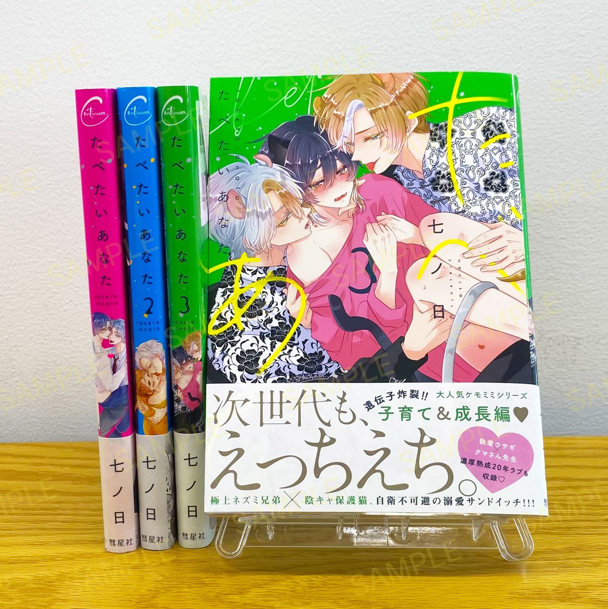 \✨ 本日発売 ✨/
#七ノ日 先生「たべたいあなた3」が本日発売!
書店で見つからない場合は4枚目の画像をご活用ください!
さらに各電子書店でも配信開始されましたので要チェックです🎶
#彗星社 #コンティニュエ