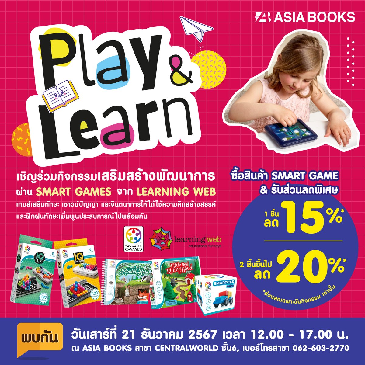 Asiabooks_th's tweet image. 🎉 #playandlearn เสาร์นี้ ขอเชิญชวนน้องๆ หนูๆ เข้าร่วมกิจกรรมเสริมสร้างพัฒนาการผ่าน Smart Games จาก #learningweb ที่ร้าน Asia Books สาขา CentralWorld ชั้น 6 พร้อมรับส่วนลดพิเศษภายในวันงาน
📆 วันเสาร์ที่ 21 ธันวาคม 2567
⏰ 12.00 - 17.00 น.
* เงื่อนไขเป็นไปตามที่บริษัทฯ กำหนด