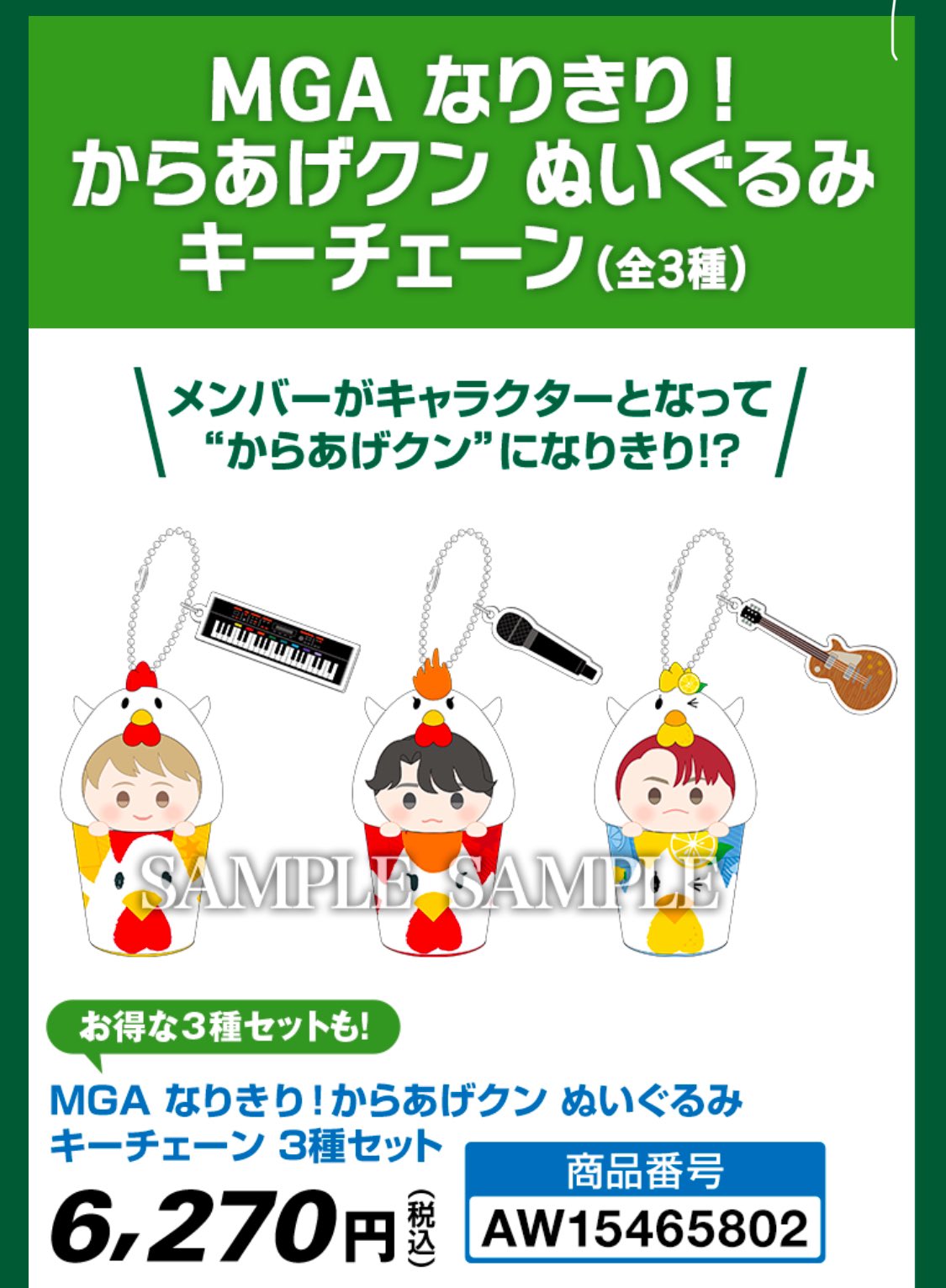 MGA なりきり！からあげクン ぬいぐるみキーチェーン（3種セット