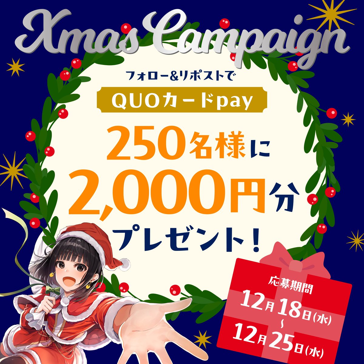 来良キラ(東京スター銀行X公式キャラクター) (@tsb_jp) on Twitter photo /
#来良キラサンタのクリスマス🎁CP🎄🎉
\
アカウントをフォロー&リポストで、
抽選で250名様にQUOカードPay 2,000円分プレゼント🎁
【参加方法】
1️⃣ <a href="/tsb_jp/">来良キラ(東京スター銀行X公式キャラクター)</a> をフォロー🌟
2️⃣ この投稿をリポスト🔁
応募期間:12/25(水)23:59まで!
詳細はツリーをチェック💕 /
#来良キラサンタのクリスマス🎁CP🎄🎉
\
アカウントをフォロー&リポストで、
抽選で250名様にQUOカードPay 2,000円分プレゼント🎁
【参加方法】
1️⃣ <a href="/tsb_jp/">来良キラ(東京スター銀行X公式キャラクター)</a> をフォロー🌟
2️⃣ この投稿をリポスト🔁
応募期間:12/25(水)23:59まで!
詳細はツリーをチェック💕