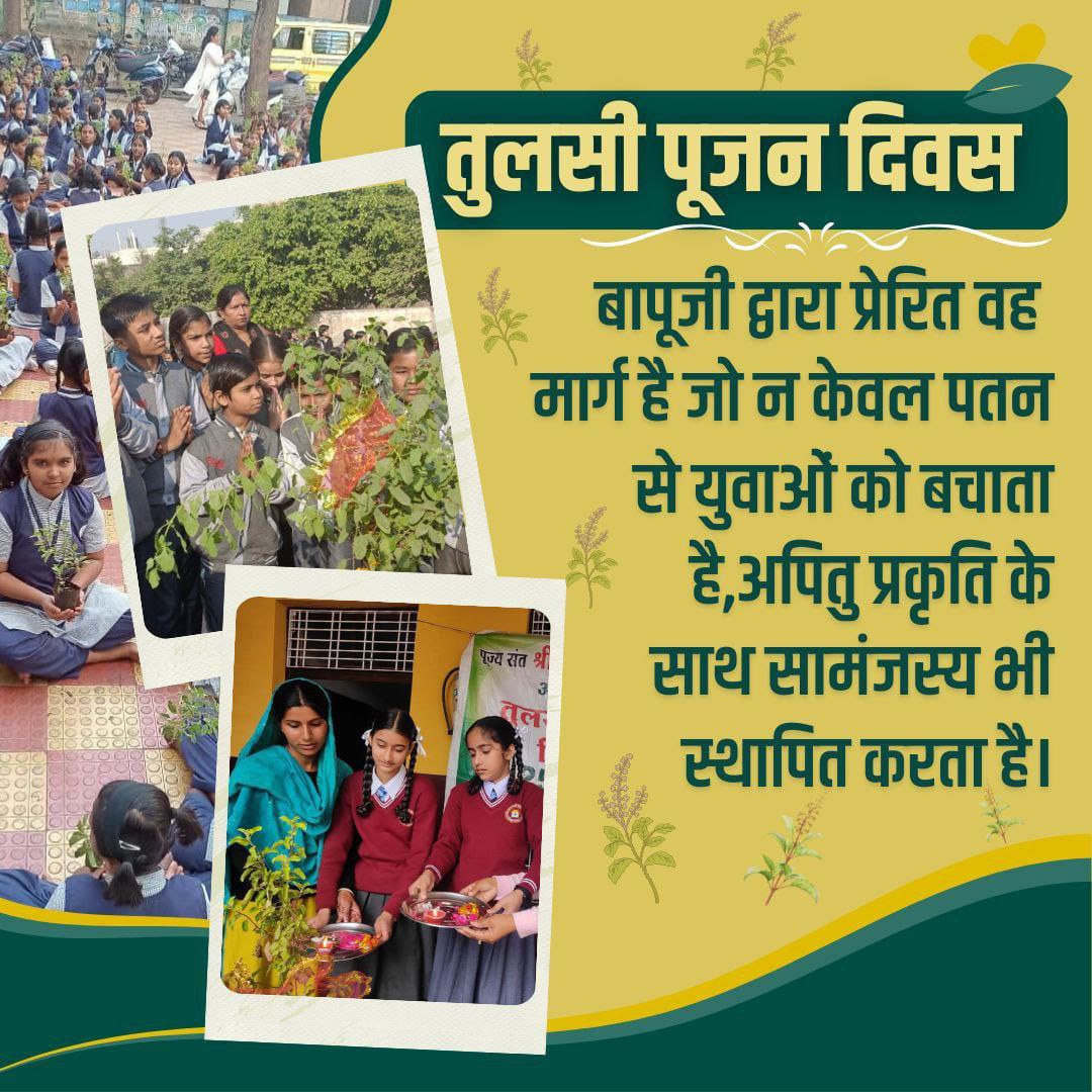 Global Initiative
Tulsi Pujan Diwas
#InspiredByBapuji 
पूज्य बापूजी बताते हैं तुलसी के 5 से 7 पत्ते खाली पेट खाकर पानी पीने से बुद्धि शक्ति बढ़ती है , सोमवती अमावस्या को 108 प्रदक्षिणा करने से दरिद्रता मिटती है।