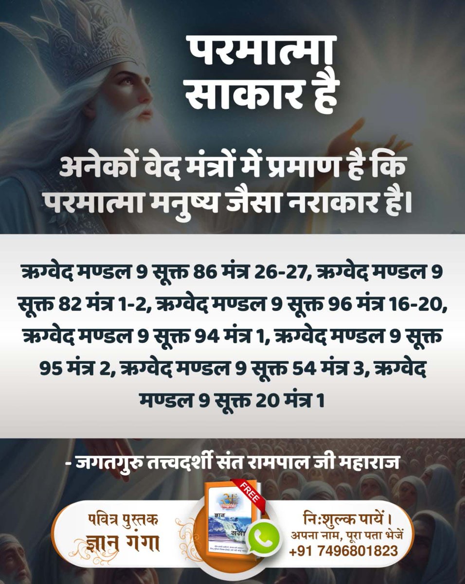#GOD_MORNING_WEDNESDAY
परमात्मा साकार है
ऋग्वेद मण्डल 9 सूक्त 86 मंत्र 26-27, ऋग्वेद मण्डल 9 सूक्त 82 मंत्र 1-2, ऋग्वेद मण्डल 9 सूक्त 96 मंत्र 16-20, ऋग्वेद मण्डल 9 सूक्त 94 मंत्र 1, ऋग्वेद मण्डल 9 सूक्त 95 मंत्र 2, ऋग्वेद मण्डल 9 सूक्त 54 मंत्र 3, ऋग्वेद मण्डल 9 सूक्त 20 मंत्र 1