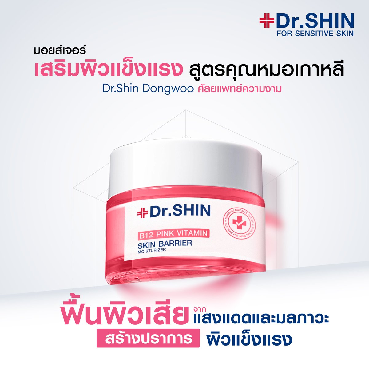 WatsonsThailand's tweet photo. ใหม่‼️Dr.Shin B12 Pink Vitamin Skin Barrier Moisturizer ครีมชมพูจาก Vitamin B12 🩷
✨สร้างปราการผิวแข็งแรง ลดอาการผิวแสบแดง เพิ่มผิวชุ่มชื้น💦ฟื้นผิวเสียจากแสงแดดและมลภาวะ
💥 690.- ปกติ 1,350.-
🛒https://t.co/vABLihBrNQ
📌26ธ.ค.67 - 22ม.ค.68

#รีวิววัตสัน #DrShin #B12PinkVitamin https://t.co/qeaaIx7vPU