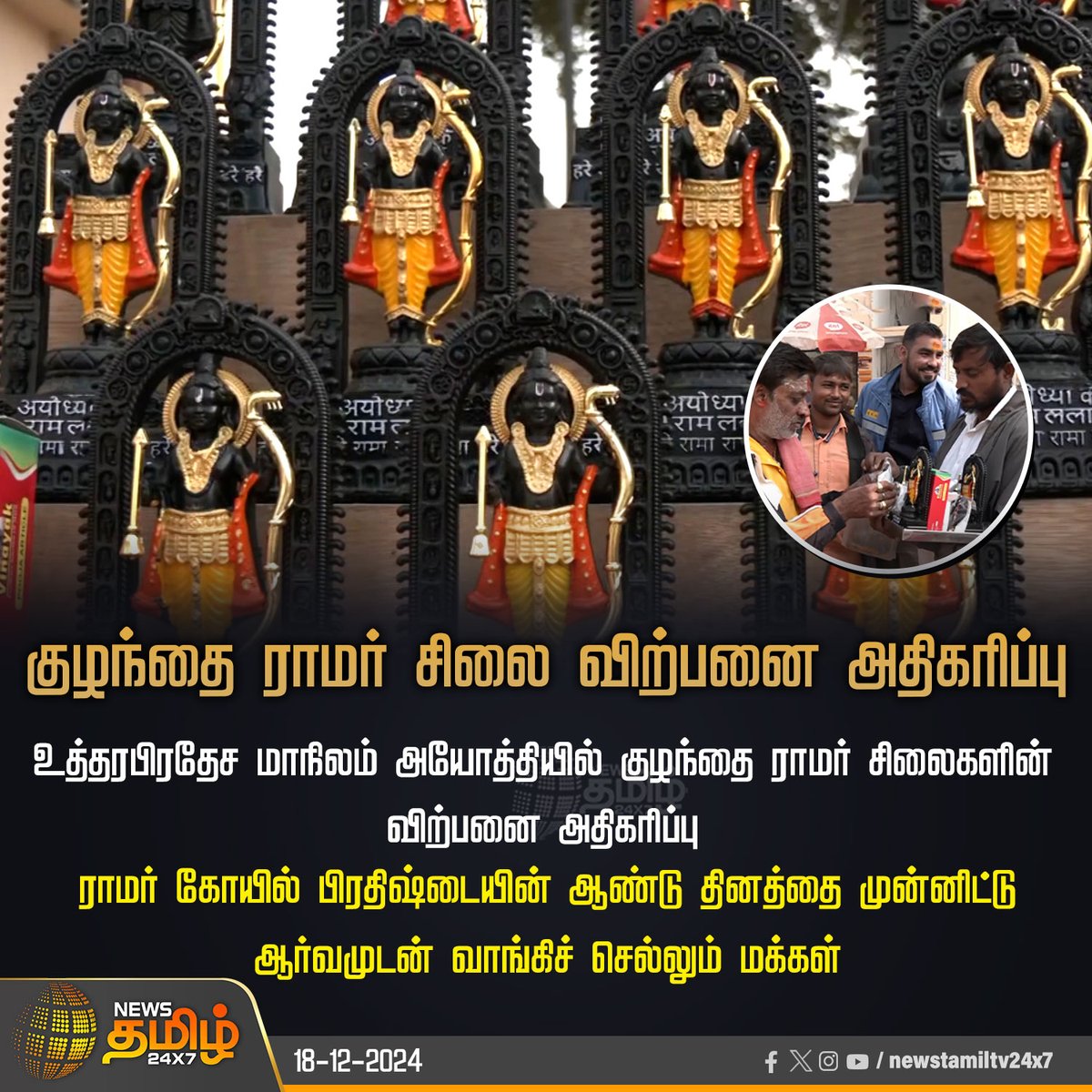NewsTamilTV24x7's tweet photo. #NewsUpdate | குழந்தை ராமர் சிலை விற்பனை அதிகரிப்பு
#UttarPradesh | #ayothi | #ayothiramar | #ramar | #stachu | #NewsTamil24x7 https://t.co/optWZGN7uv