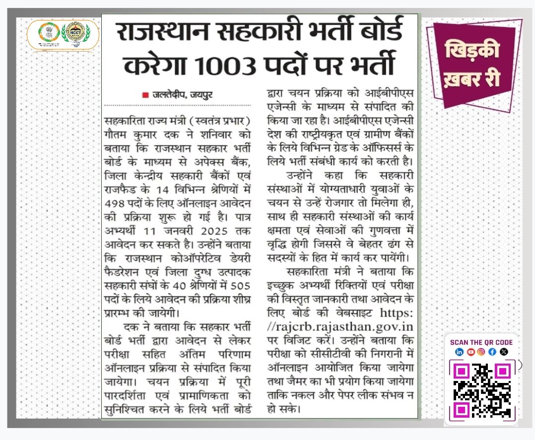 icm_jaipur's tweet photo. स्वर्णिम अवसर - राजस्थान सहकारी भर्ती बोर्ड करेगा 1003 पदों पर भर्ती। 
#सहकारसेसमृद्धि #cooperatives #NCCT #minofcooperatn #RCRB #Job #apportunity https://t.co/COGDY4ZHGN