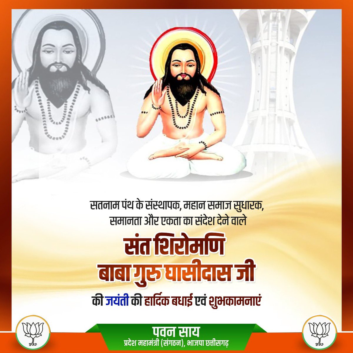 PawanSaiBJP's tweet image. सतनाम पंथ के संस्थापक, महान समाज सुधारक, समानता और एकता का संदेश देने वाले संत शिरोमणि बाबा गुरु घासीदास जी की जयंती की हार्दिक बधाई एवं शुभकामनाएं