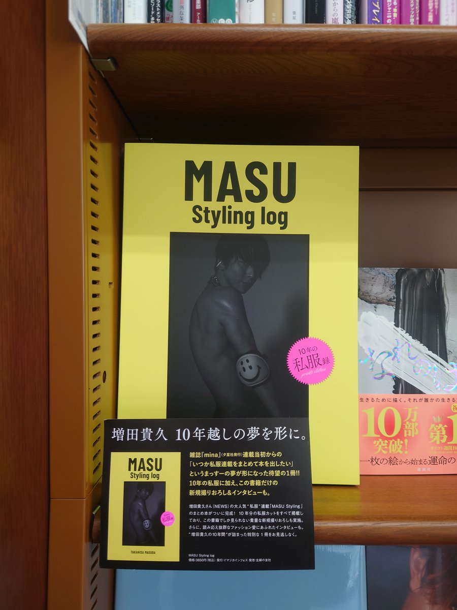 mjumeda's tweet photo. 【文芸】
NEWS 増田貴久さん『MASU Styling log』（主婦の友社）入荷致しました。
雑誌『mina』で約10年間連載していたの大人気＂私服＂連載「MASU Styling」のまとめ本が待望の書籍化！10年に渡る私服カットをすべて掲載！表紙と巻頭12ページは新規撮りおろしも収録されたファン必見の1冊です！ https://t.co/oIGh6UXKdm